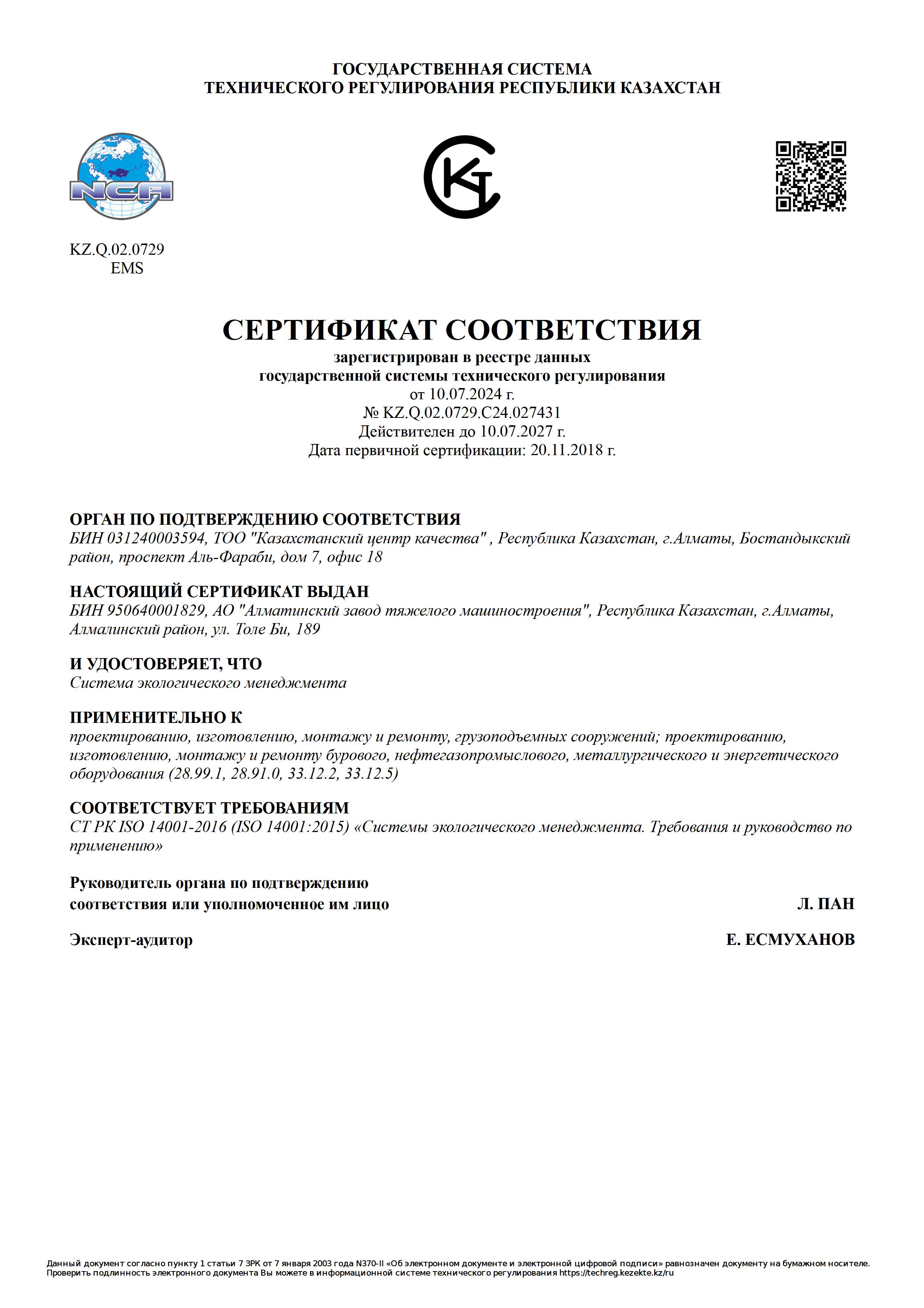 Сертификат ISO 14001