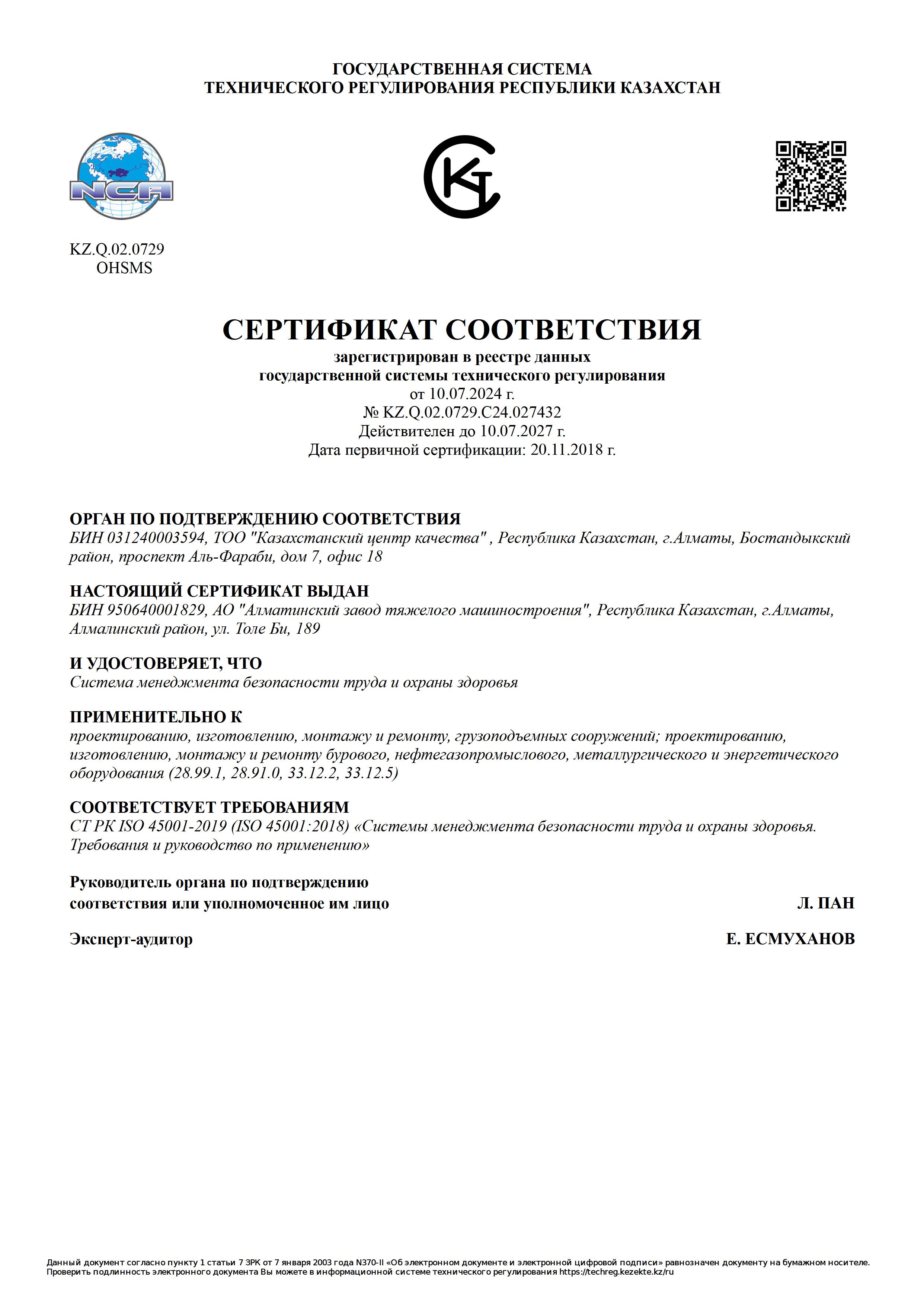 Сертификат ISO 45001