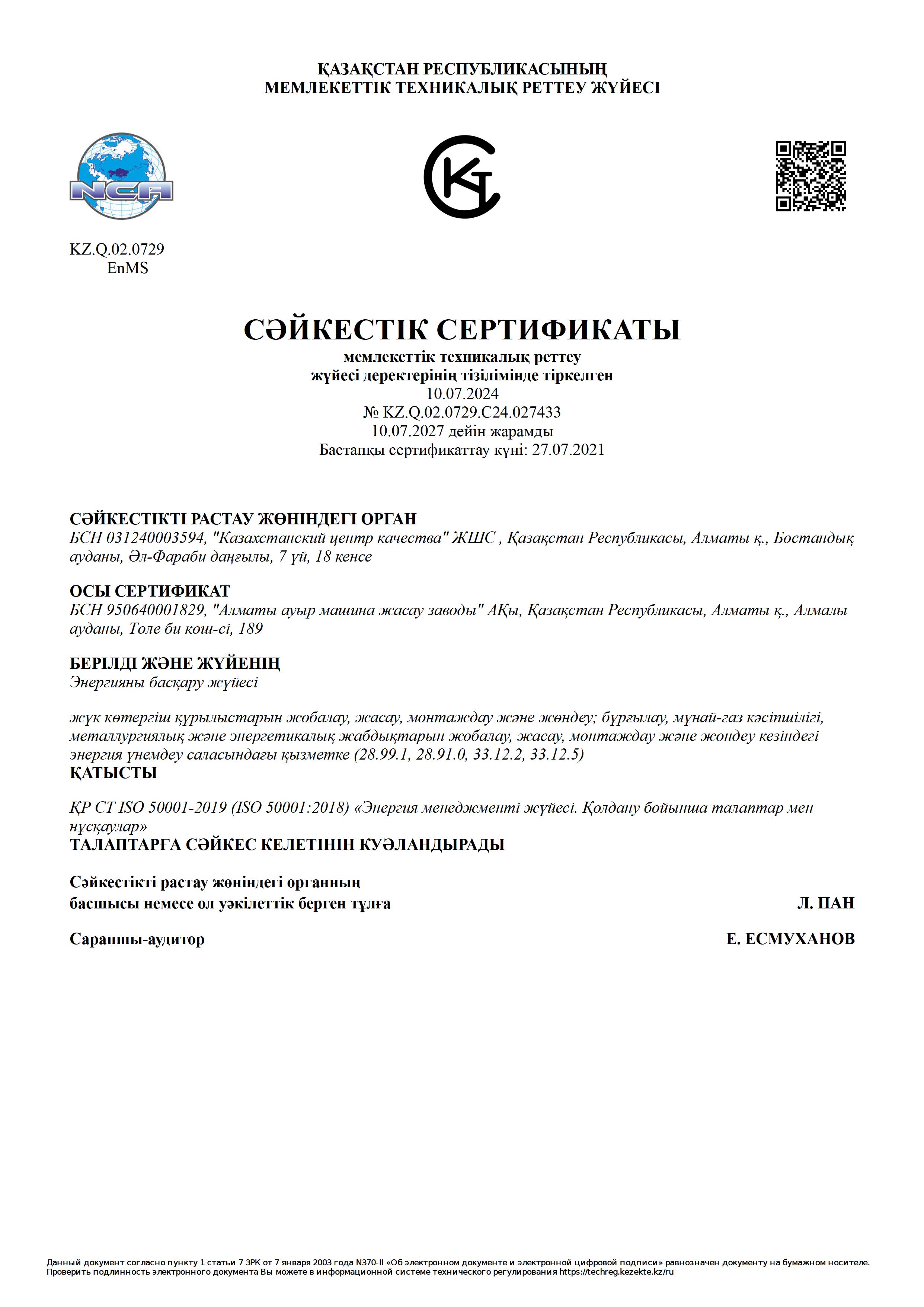 Сертификат ISO 50001