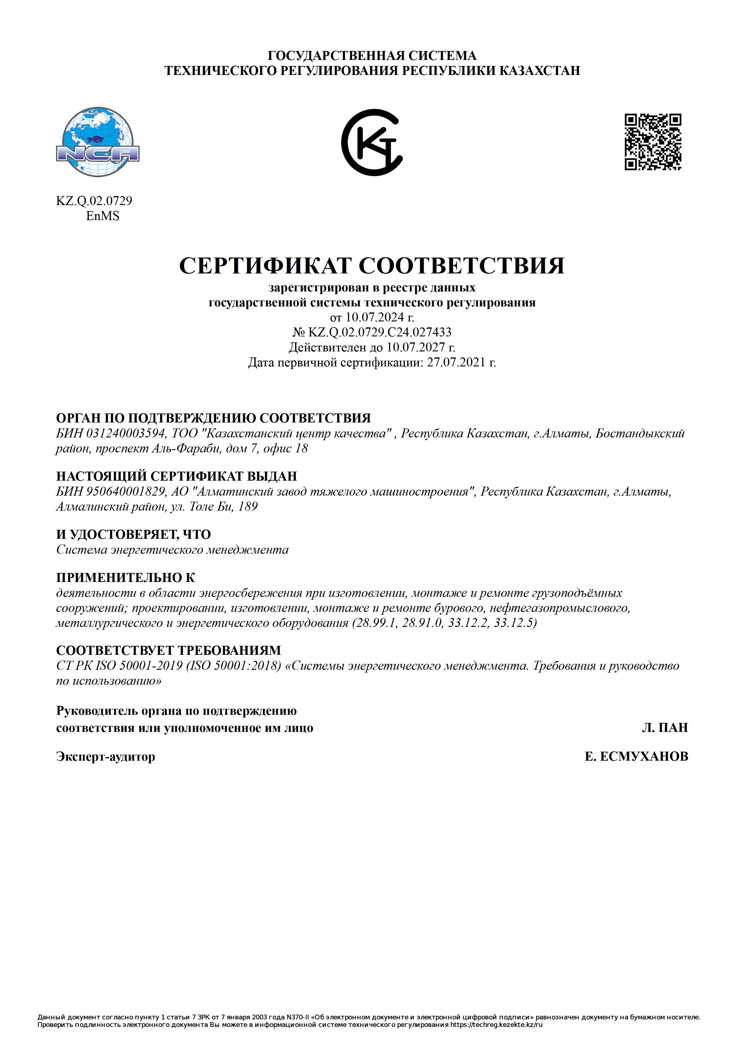 Сертификат ISO 50001