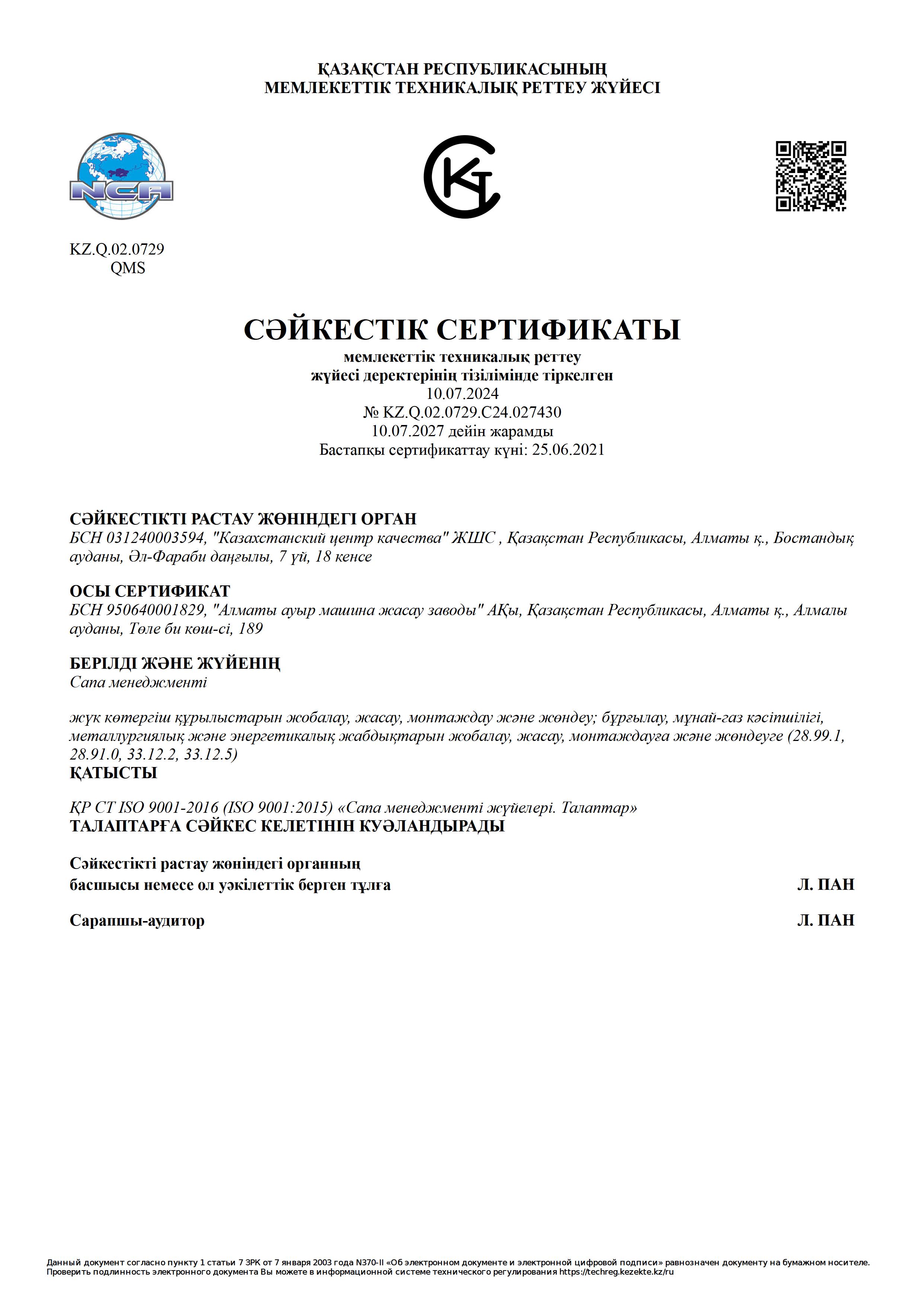 Сертификат ISO 9001