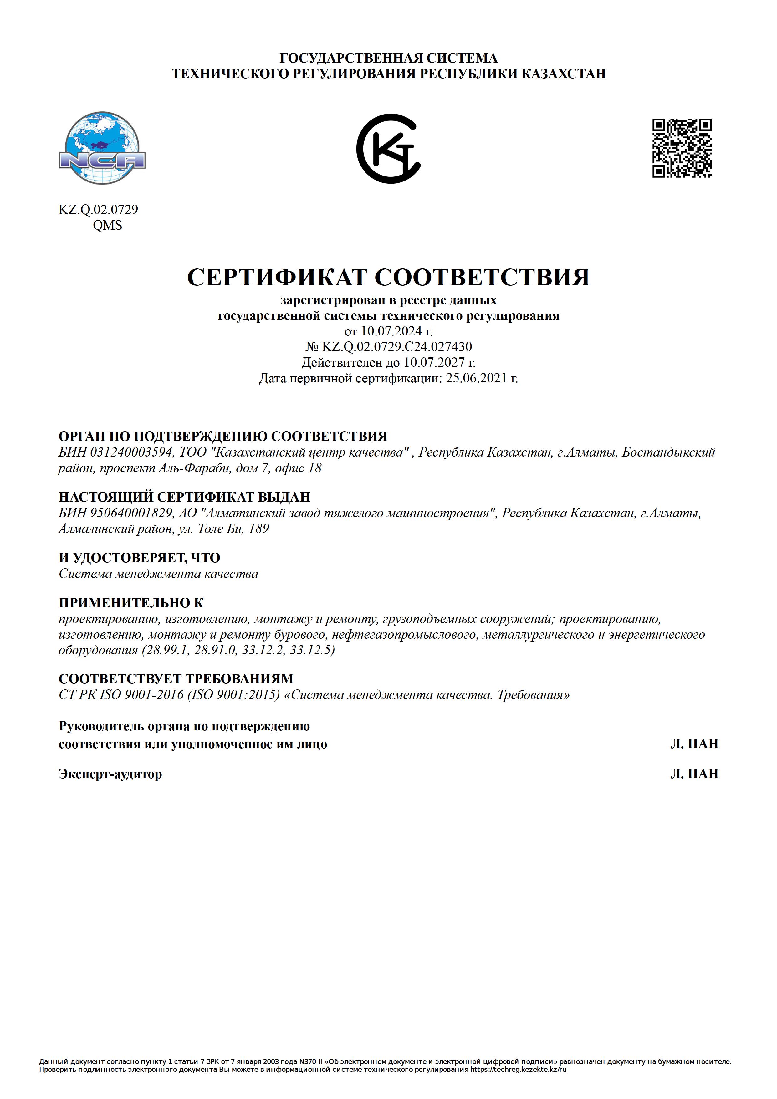 Сертификат ISO 9001